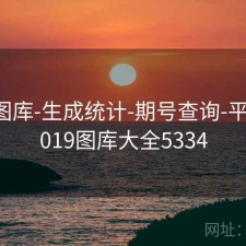 0149图库-生成统计-期号查询-平台，2019图库大全5334