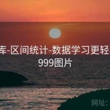 99图库-区间统计-数据学习更轻松，9999图片