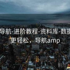 0149导航-进阶教程-资料库-数据学习更轻松，导航amp