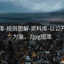 77图库-规则图解-资料库-以公开发布为准，7jpg图库