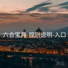 六合宝典-规则说明-入口