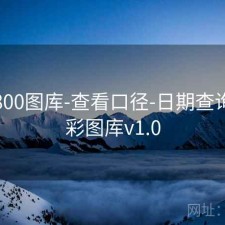 澳彩800图库-查看口径-日期查询，澳彩图库v1.0