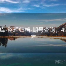 49图库-整理归档-期号查询，49一图库
