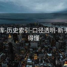 49图库-历史索引-口径透明-新手也看得懂