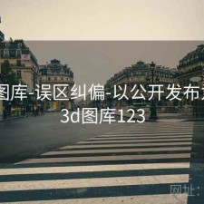 123图库-误区纠偏-以公开发布为准，3d图库123