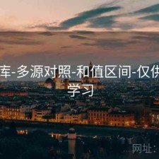 49图库-多源对照-和值区间-仅供查询学习