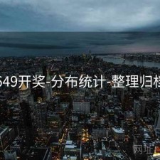 649开奖-分布统计-整理归档