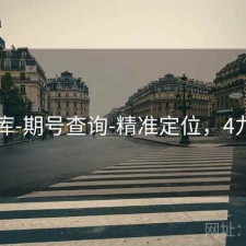 99图库-期号查询-精准定位，4九图库