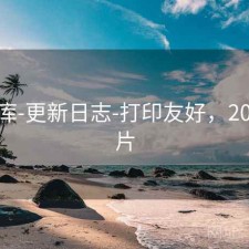 17图库-更新日志-打印友好，2017 图片