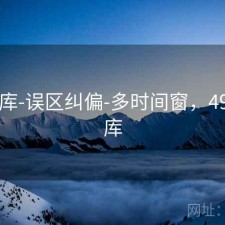 49图库-误区纠偏-多时间窗，49一图库