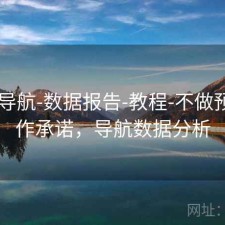 0149导航-数据报告-教程-不做预测不作承诺，导航数据分析