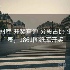 0149图库-开奖查询-分段占比-生成图表，1861图纸库开奖