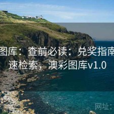 澳彩图库：查前必读：兑奖指南：快速检索，澳彩图库v1.0