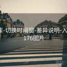 77图库-切换时间窗-差异说明-入口，7176图片