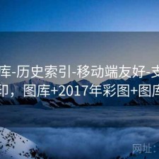 17图库-历史索引-移动端友好-支持导出打印，图库+2017年彩图+图库大全