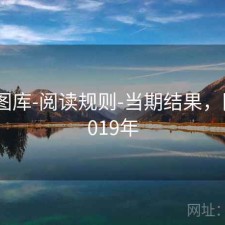 0149图库-阅读规则-当期结果，图库 2019年