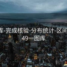 49图库-完成核验-分布统计-区间分布，49一图库
