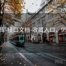 99图库-接口文档-收藏入口，9999图片