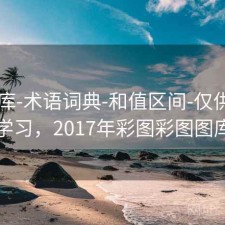 17图库-术语词典-和值区间-仅供查询学习，2017年彩图彩图图库