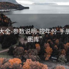 图库大全-参数说明-按年份-手册，“图库”