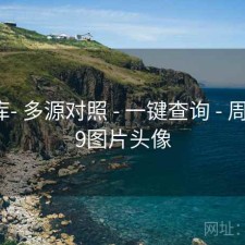 99图库- 多源对照 - 一键查询 - 周刊，99图片头像