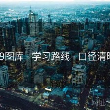 49图库 - 学习路线 - 口径清晰