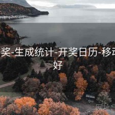 649开奖-生成统计-开奖日历-移动端友好