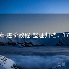 17图库-进阶教程-整理归档，17k图片