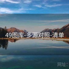 49图库-多源对照-清单