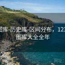 123图库-历史库-区间分布，123历史图库大全全年