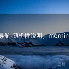 0149导航-随机性说明，morning导航