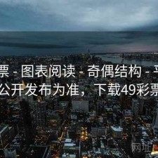 49彩票 - 图表阅读 - 奇偶结构 - 平台 - 以公开发布为准，下载49彩票网