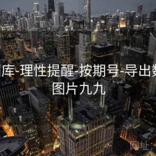 99图库-理性提醒-按期号-导出数据，图片九九