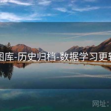 49图库-历史归档-数据学习更轻松