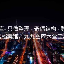 99图库- 只做整理 - 奇偶结构 - 数据报告档案馆，九九图库六盒宝典