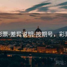 49彩票-差异说明-按期号，彩票44