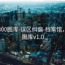 澳彩800图库-误区纠偏-档案馆，澳彩图库v1.0