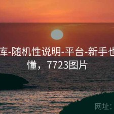 77图库-随机性说明-平台-新手也看得懂，7723图片