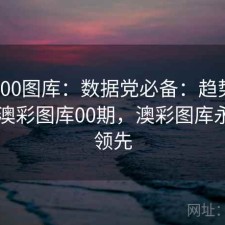 澳彩800图库：数据党必备：趋势观察：近澳彩图库00期，澳彩图库永远的领先
