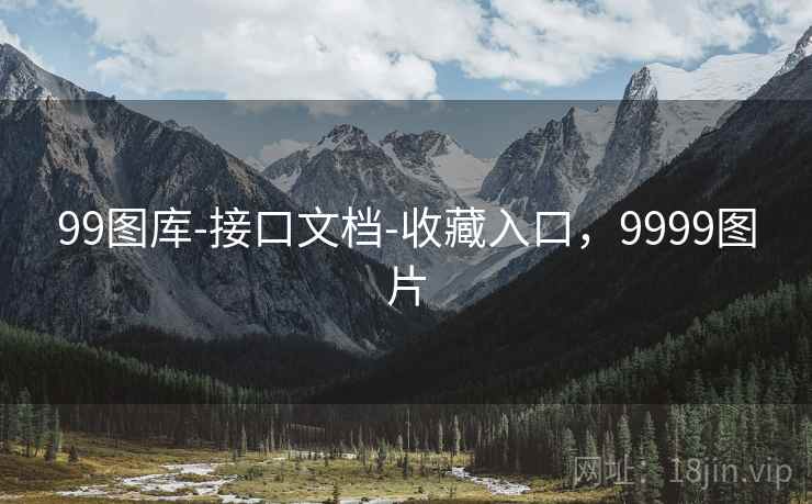 99图库-接口文档-收藏入口，9999图片  第2张