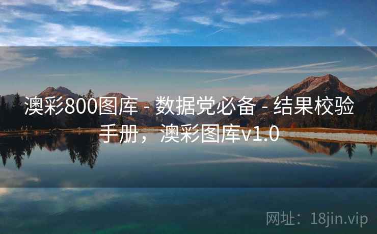 澳彩800图库 - 数据党必备 结果校验手册，澳彩图库v1.0  第1张