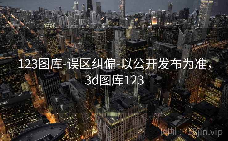 123图库-误区纠偏-以公开发布为准，3d图库123  第2张