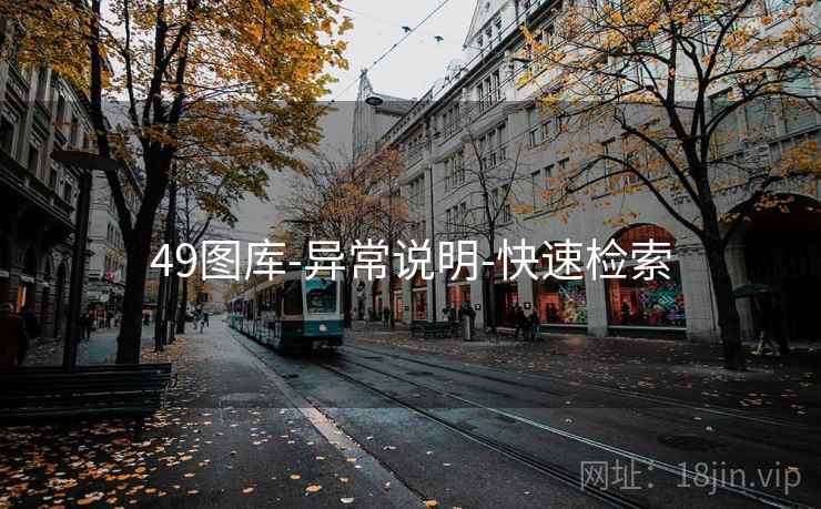 49图库-异常说明-快速检索  第2张