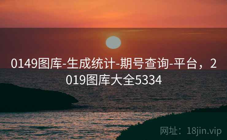 0149图库-生成统计-期号查询-平台，2019图库大全5334  第1张