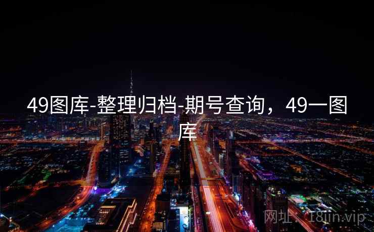 49图库-整理归档-期号查询，49一图库  第2张