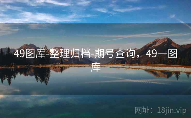 49图库-整理归档-期号查询，49一图库  第1张