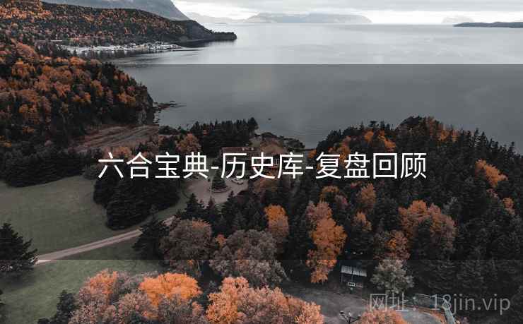 六合宝典-历史库-复盘回顾  第1张