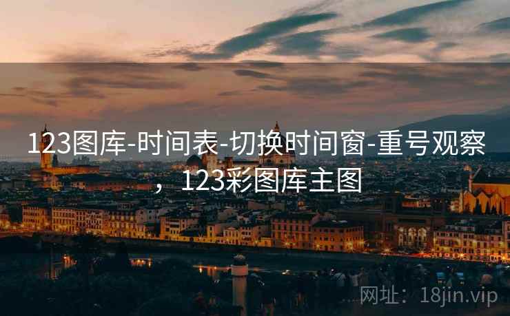 123图库-时间表-切换时间窗-重号观察，123彩图库主图  第1张