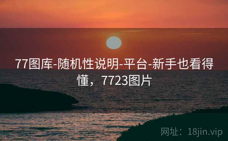 77图库-随机性说明-平台-新手也看得懂，7723图片  第1张