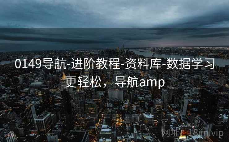 0149导航-进阶教程-资料库-数据学习更轻松，导航amp  第2张
